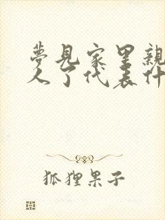 梦见家里亲戚死人了代表什么预兆