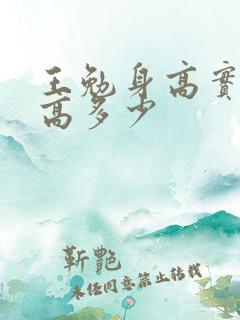 王勉身高实际身高多少