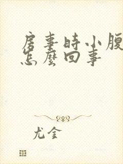 房事时小腹疼痛怎么回事