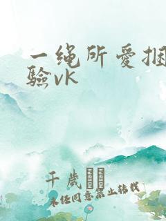 一绳所爱捆绑体验vk