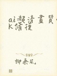 ai超清画质4k修复