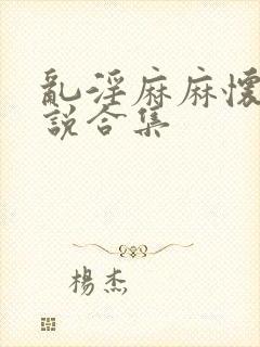 乱淫麻麻怀孕小说合集