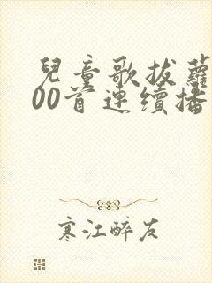 儿童歌拔萝卜100首连续播放