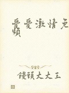 爱爱激情免费视频