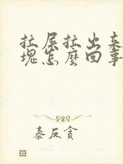 拉屎拉出来有血块怎么回事