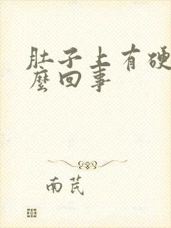 肚子上有硬块怎么回事