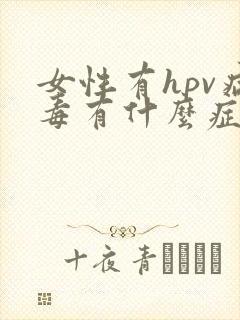 女性有hpv病毒有什么症状