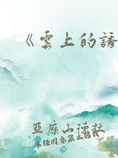 《云上的诱惑》