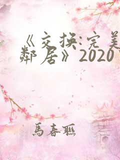 《交换:完美的邻居》2020中字