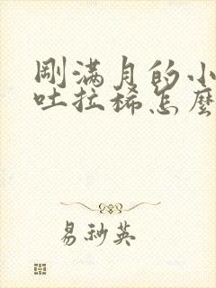 刚满月的小狗呕吐拉稀怎么办