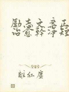 励志文案正能量治愈干净短句