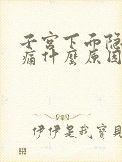 子宫下面隐隐作痛什么原因