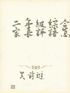 二年级综合素质家长评语怎么写简短