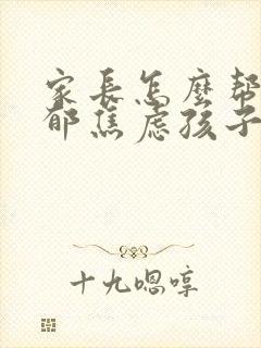 家长怎么帮助抑郁焦虑孩子