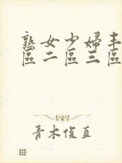 熟女少妇丰满一区二区三区