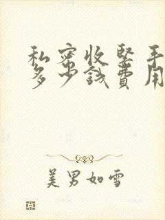 私密收紧手术要多少钱费用