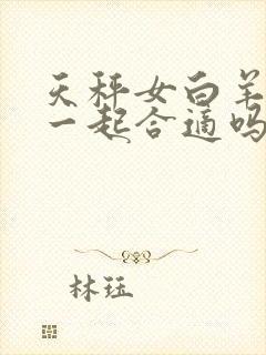 天秤女白羊男在一起合适吗