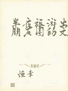 半夜旅游出发发朋友圈的文案