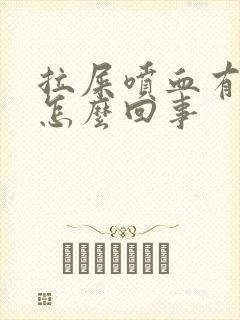 拉屎喷血有血块怎么回事