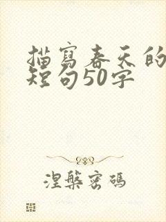 描写春天的优美短句50字