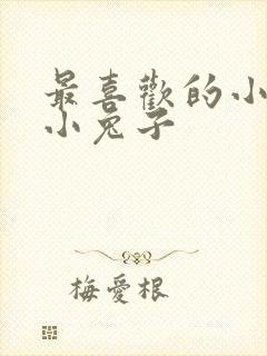 最喜欢的小动物小兔子