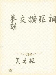 拳交扩张调教小说