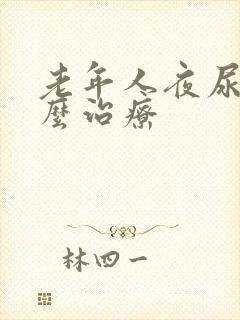 老年人夜尿频怎么治疗