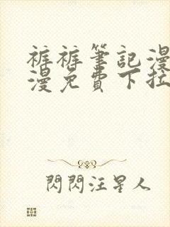 裤裤笔记漫画韩漫免费下拉式阅读