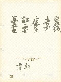 忧郁症去医院检查要多少钱