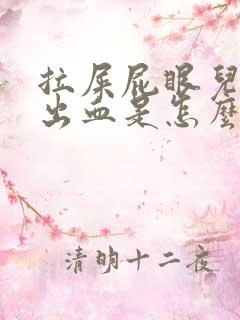 拉屎屁眼儿疼擦出血是怎么回事儿