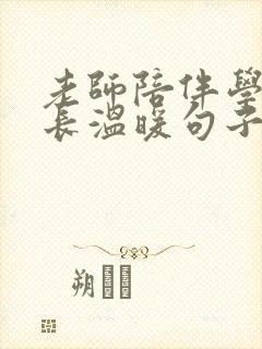 老师陪伴学生成长温暖句子