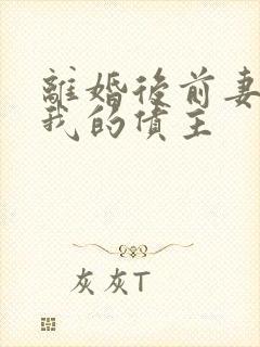 离婚后前妻成了我的债主