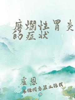 糜烂性胃炎表现的症状