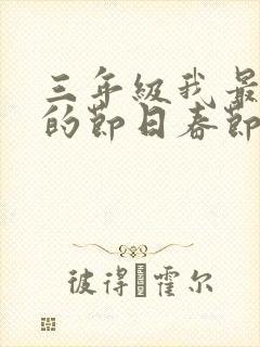 三年级我最喜欢的节日春节