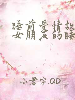 睡前爱情故事哄女朋友的睡前故事长篇