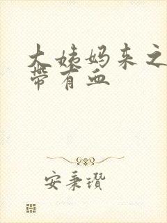 大姨妈来之前白带有血