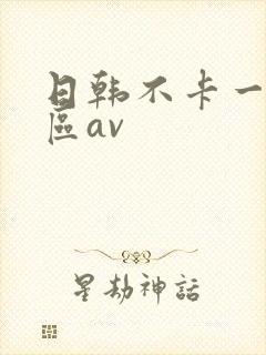 日韩不卡一区二区av