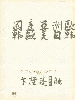 国产亚洲欧美日韩欧美日韩