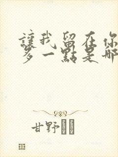 让我留在你身边多一点是哪首歌的歌词