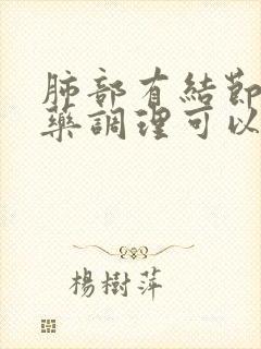 肺部有结节用中药调理可以吗