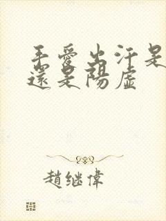 手爱出汗是阴虚还是阳虚