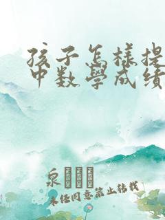 孩子怎样提高高中数学成绩