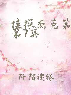 侠探杰克第三季第7集