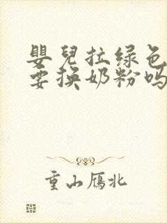 婴儿拉绿色便便要换奶粉吗