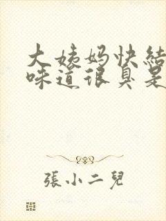 大姨妈快结束了味道很臭是怎么回事