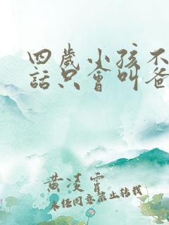 四岁小孩不会说话只会叫爸爸妈妈