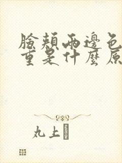 脸颊两边色斑严重是什么原因