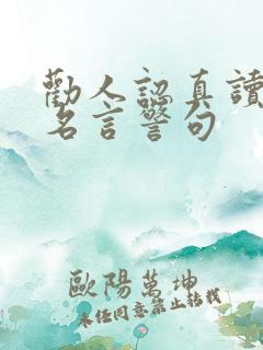 劝人认真读书的名言警句