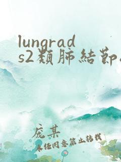 lungrads2类肺结节8mm