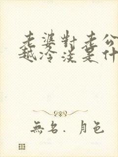 老婆对老公越来越冷淡是什么原因